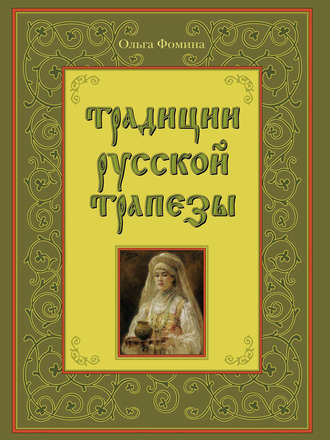 Ольга Фомина. Традиции русской трапезы