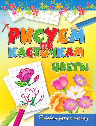 Обложка книги «Цветы»