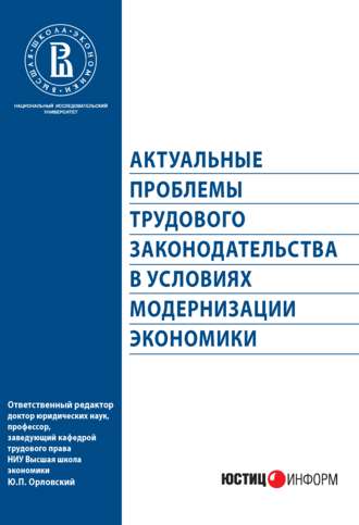 Обложка книги «Актуальные проблемы трудового законодательства в условиях модернизации экономики»