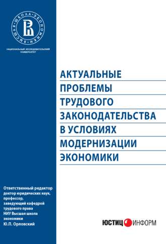 Коллектив авторов. Актуальные проблемы трудового законодательства в условиях модернизации экономики