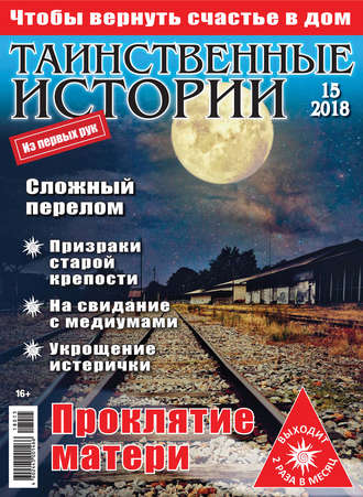 Обложка книги «Таинственные истории №15/2018»