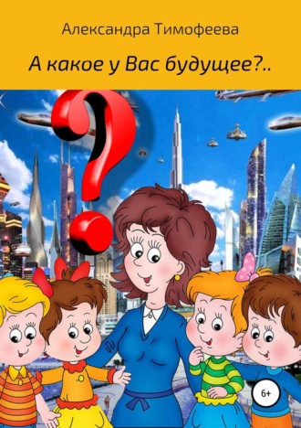 Обложка книги «А какое у вас будущее?..»