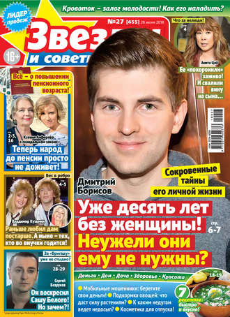 Обложка книги «Звезды и советы №27/2018»