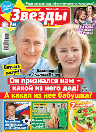 Обложка книги «Звезды и советы №28/2018»