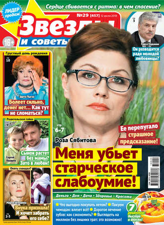 Обложка книги «Звезды и советы №29/2018»