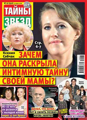 Обложка книги «Тайны звезд №27/2018»