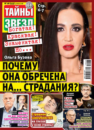 Обложка книги «Тайны звезд №28/2018»