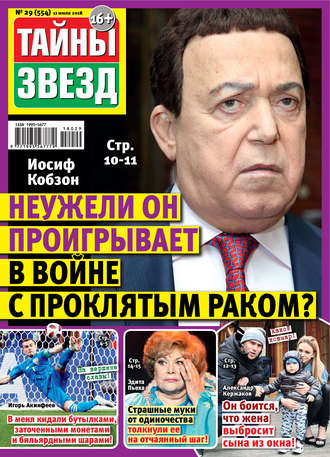 Обложка книги «Тайны звезд №29/2018»