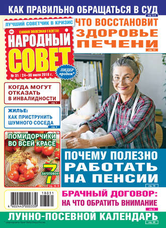Обложка книги «Народный совет №31/2018»