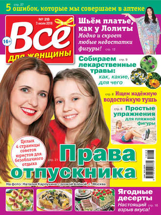 Обложка книги «Всё для женщины №28/2018»