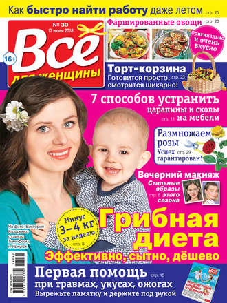 Обложка книги «Всё для женщины №30/2018»