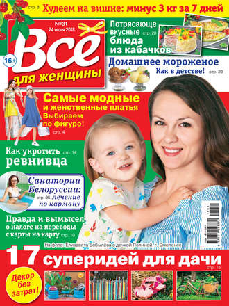 Обложка книги «Всё для женщины №31/2018»