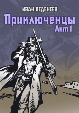 Обложка книги «Приключенцы. Акт 1»