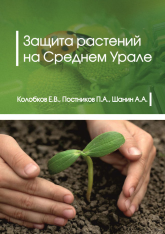 Обложка книги «Защита растений на Среднем Урале»