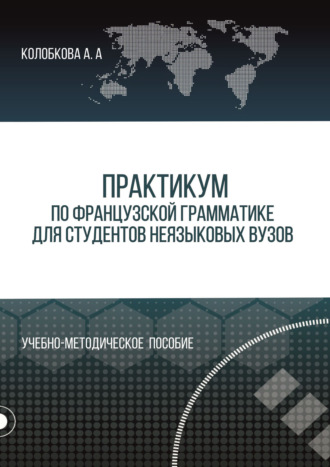 Обложка книги «Практикум по французской грамматике для студентов неязыковых вузов»
