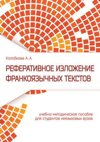 А. А. Колобкова. Реферативное изложение франкоязычных текстов