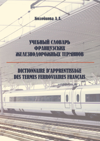 Обложка книги «Учебный словарь французских железнодорожных терминов»