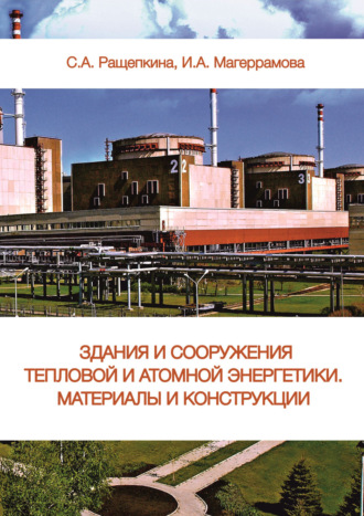 Обложка книги «Здания и сооружения тепловой и атомной энергетики. Материалы и конструкции»