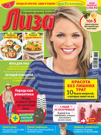 Обложка книги «Журнал «Лиза» №34/2018»