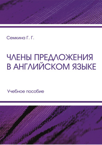 Обложка книги «Члены предложения в английском языке»