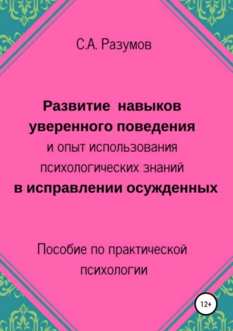 Обложка книги «Развитие навыков уверенного поведения и опыт использования психологических знаний в исправлении осужденных»