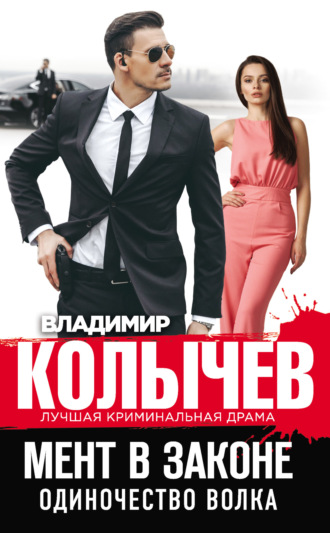 Обложка книги «Одиночество волка»
