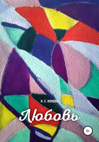 Обложка книги «Любовь»
