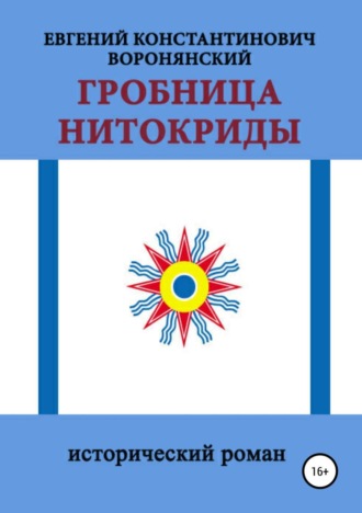 Обложка книги «Гробница Нитокриды»