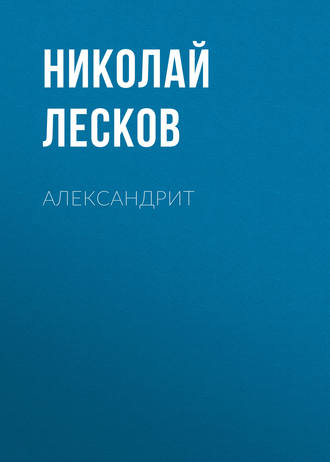 Обложка книги «Александрит»