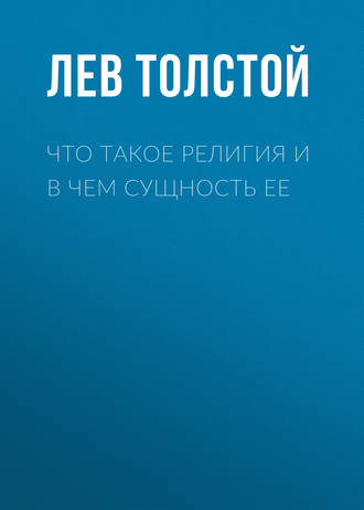 Обложка книги «Что такое религия и в чем сущность ее»