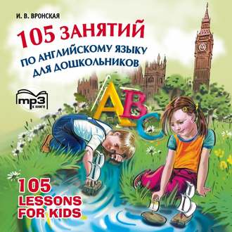 Обложка книги «105 занятий по английскому языку для дошкольников»