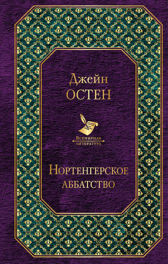 . Нортенгерское аббатство (сборник)