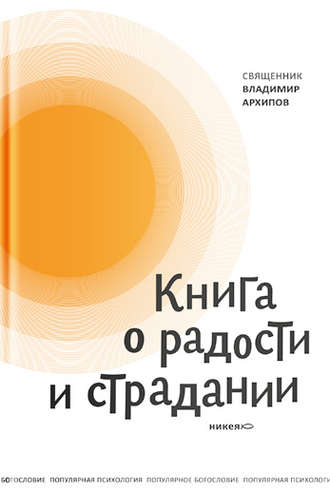 Обложка книги «Книга о радости и страдании»