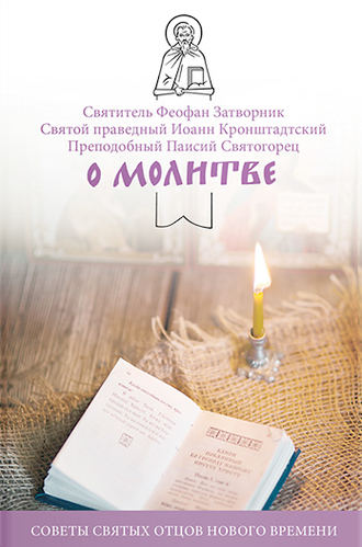 Обложка книги «О молитве. Советы святых отцов нового времени»