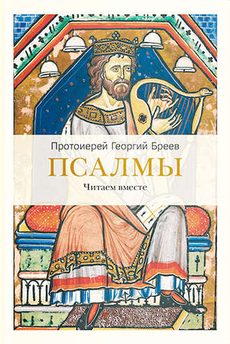 Обложка книги «Псалмы. Читаем вместе»