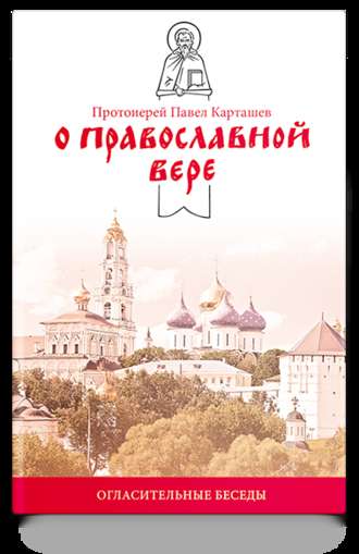 Обложка книги «О православной вере. Огласительные беседы»