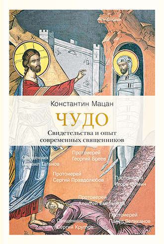 Обложка книги «Чудо. Свидетельства и опыт современных священников»