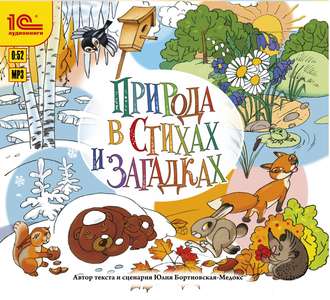 Обложка книги «Природа в стихах и загадках»