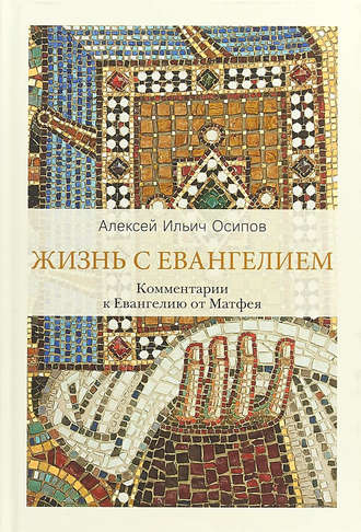 Обложка книги «Жизнь с Евангелием. Комментарии к Евангелию от Матфея»