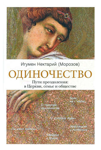 игумен Нектарий Морозов. Одиночество. Пути преодоления: в Церкви, семье и обществе