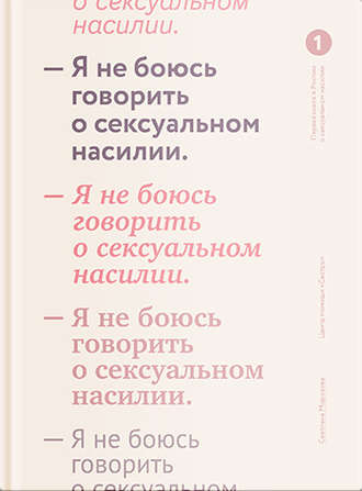 Обложка книги «Я не боюсь говорить о сексуальном насилии»