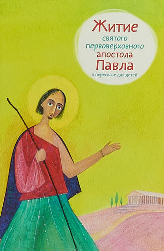 Обложка книги «Житие святого первоверховного апостола Павла в пересказе для детей»