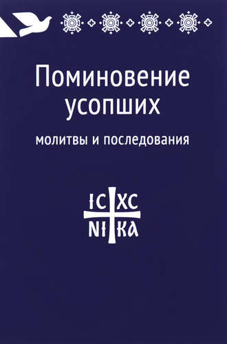 Обложка книги «Поминовение усопших: молитвы и последования»