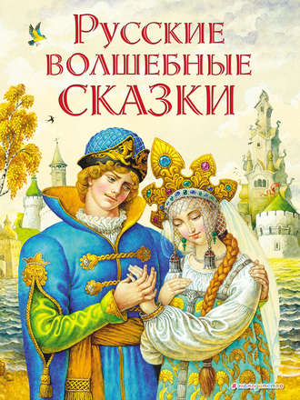 Обложка книги «Русские волшебные сказки»
