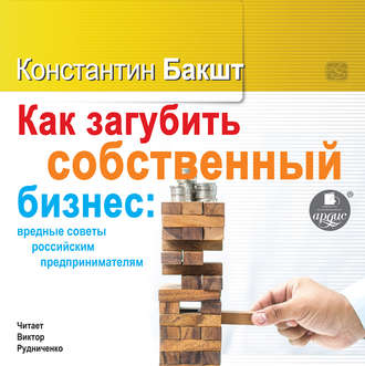 Обложка книги «Как загубить собственный бизнес: вредные советы российским предпринимателям»