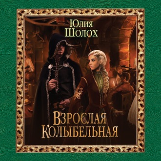 Обложка книги «Взрослая колыбельная»