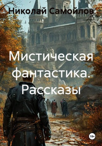 Обложка книги «Мистическая фантастика. Рассказы»