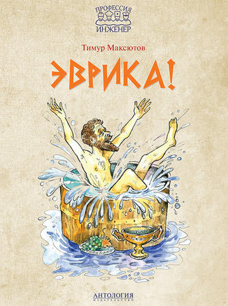 Обложка книги «Эврика!»