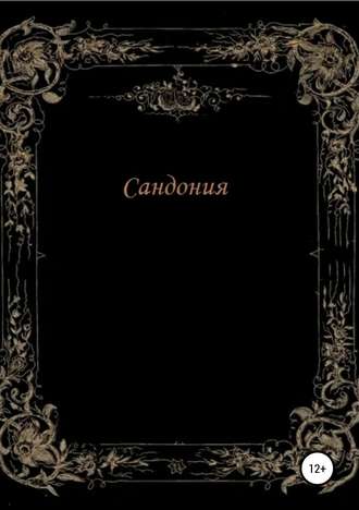 Обложка книги «Сандония»
