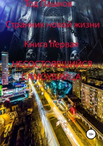 Обложка книги «Странник новой жизни. Книга первая. Несостоявшийся самоубийца»